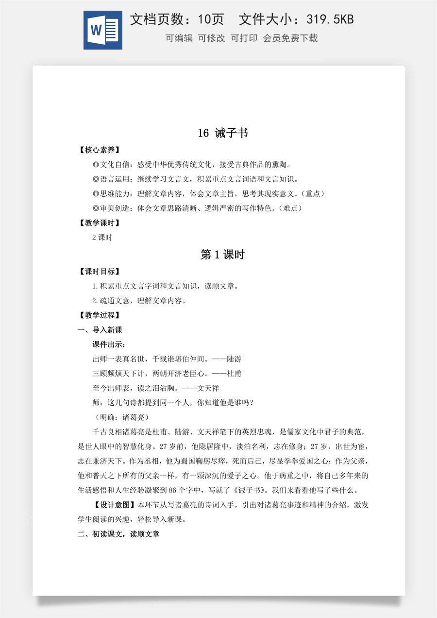 新版部编版初中语文七年级上册教案第四单元16 诫子书（名师教案）.doc